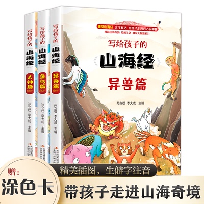 正版包邮 全新正版  写给孩子的《山海经》(全3册) 孙立权，李大成 9787558187919 吉林出版集团股份有限公司