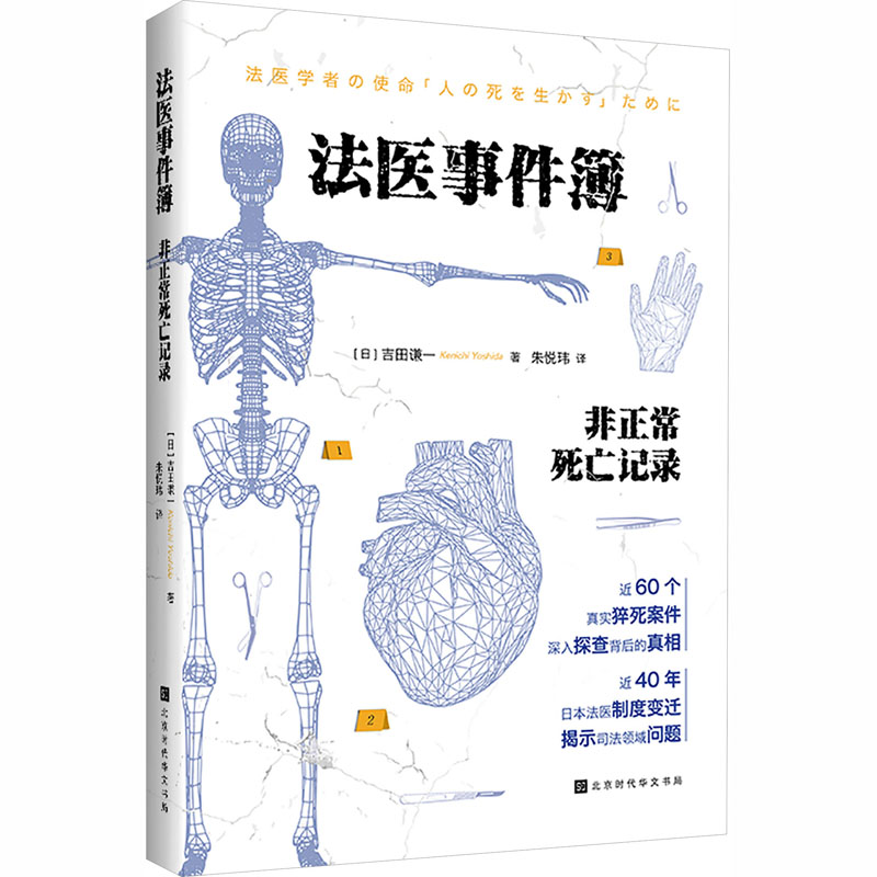 医件簿:正死亡记录45 法医知识 死亡案例 专业解析 真实记录 科学推理 悬疑案件 犯罪分析9787569957389