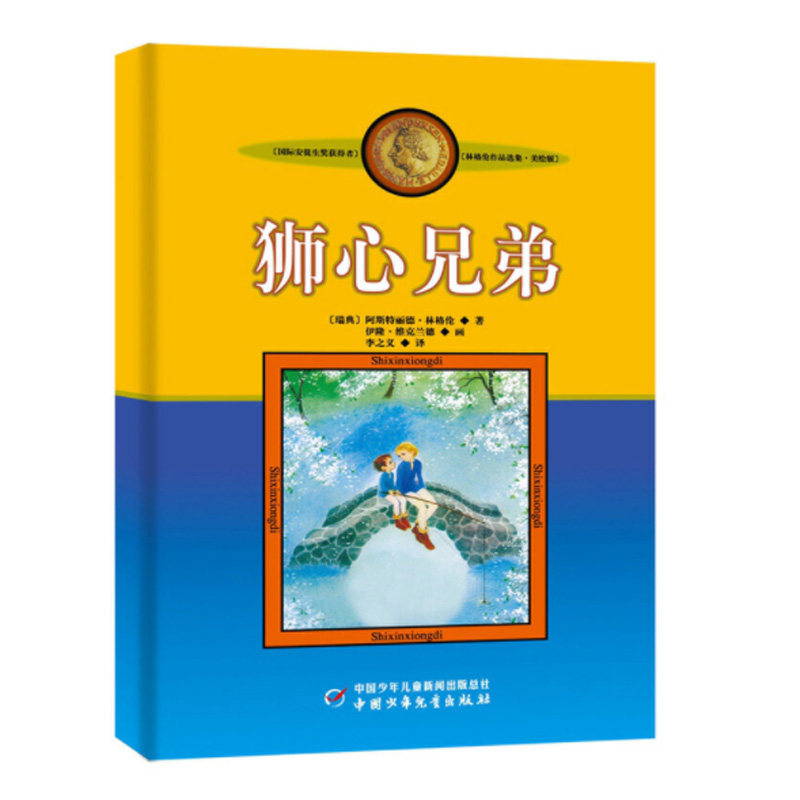 正版包邮 新版林格伦作品选集·美绘版——狮心兄弟 阿斯特丽德·林格伦 9787500794097 中国少儿