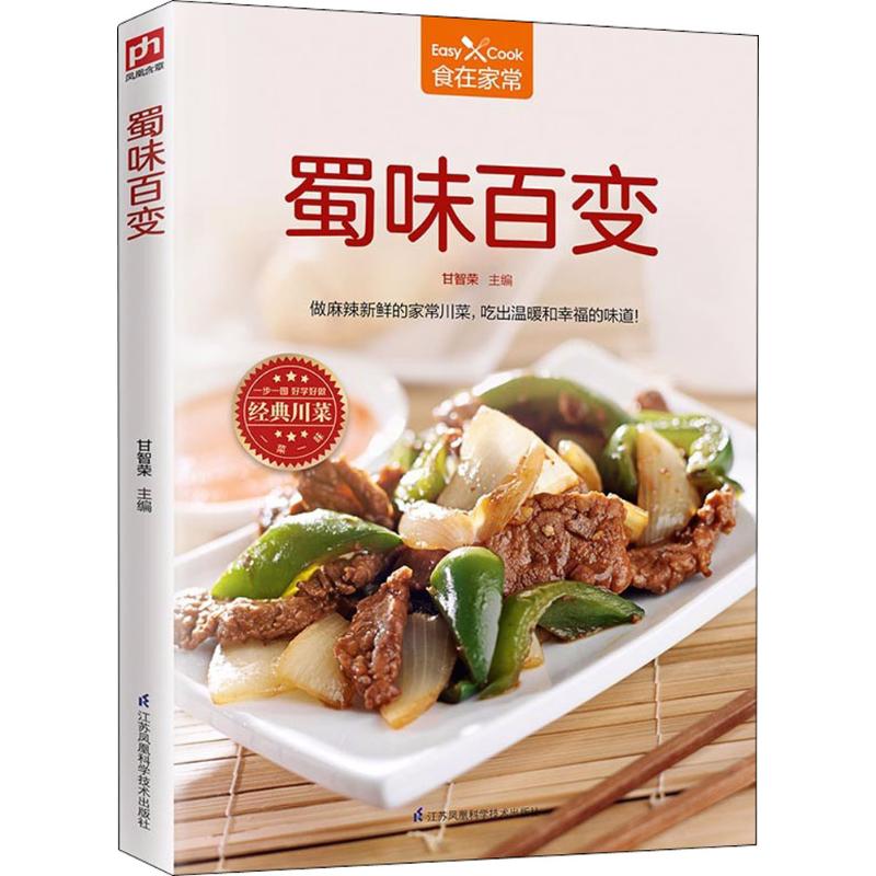蜀味百变 川菜大师亲授200+家常菜谱 新手入门宴客 精美插图步骤详解 9787553781228