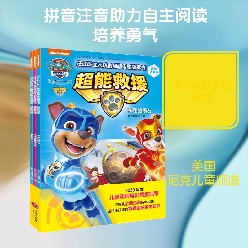 正版包邮 汪汪队立大功剧场版电影故事书(超能救援拼音认读版共3册) 新天地童书 著 新天地童书 编 9787545563184 天地出版社