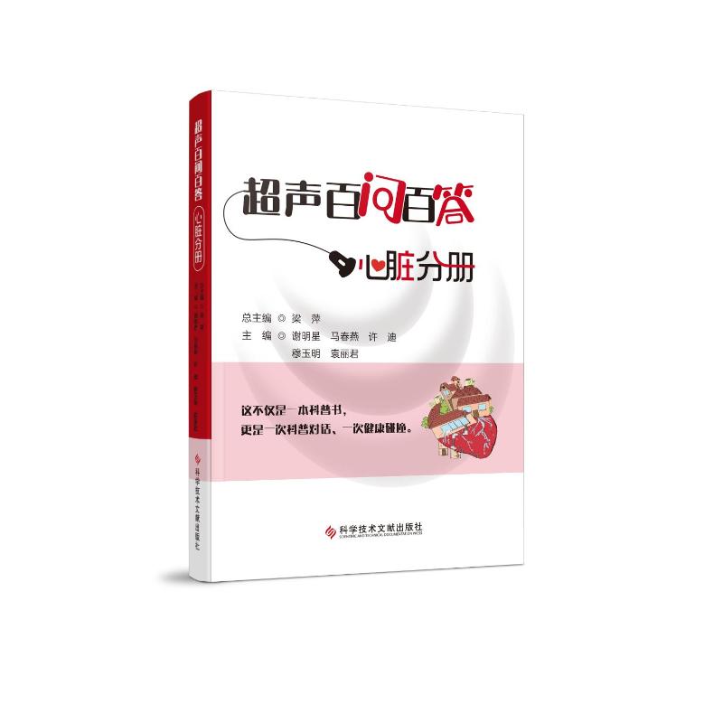 超声百问百答心脏分册 家长/医学生心脏健康问答 百问百答解决心脏疑问 精美插图理解 9787523525333