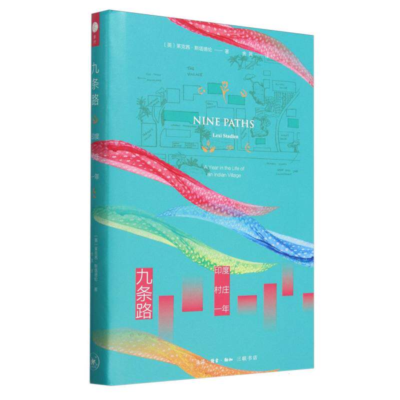 正版包邮 九条路(印度村庄一年)(精) (英)莱克茜&middot;斯塔德伦|译者:舍其 9787108078759 三联书店