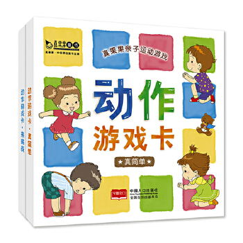 正版包邮 真果果亲子运动游戏-动作游戏卡（全2盒） 真果果 9787510162121 中国人口出版社