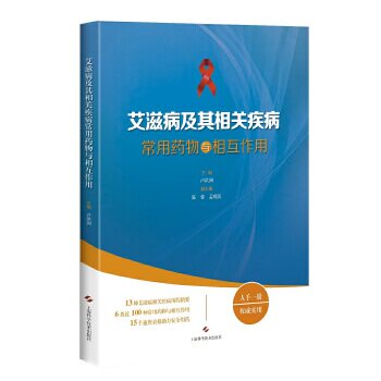 艾滋病及其相关疾病常用药物与相互作用 艾滋病药物治疗 相关疾病用药 药物相互作用 临床应用指南 专业医学书籍 9787547844786