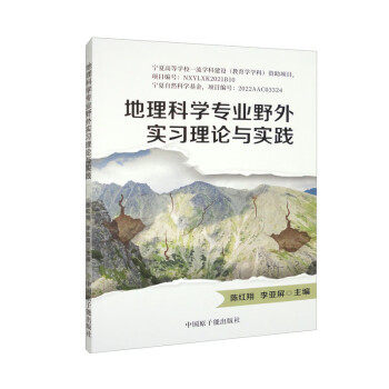 正版包邮 地理科学专业野外实习理论与实践 陈红翔, 李亚屏主编 9787522119984 中国原子能出版社