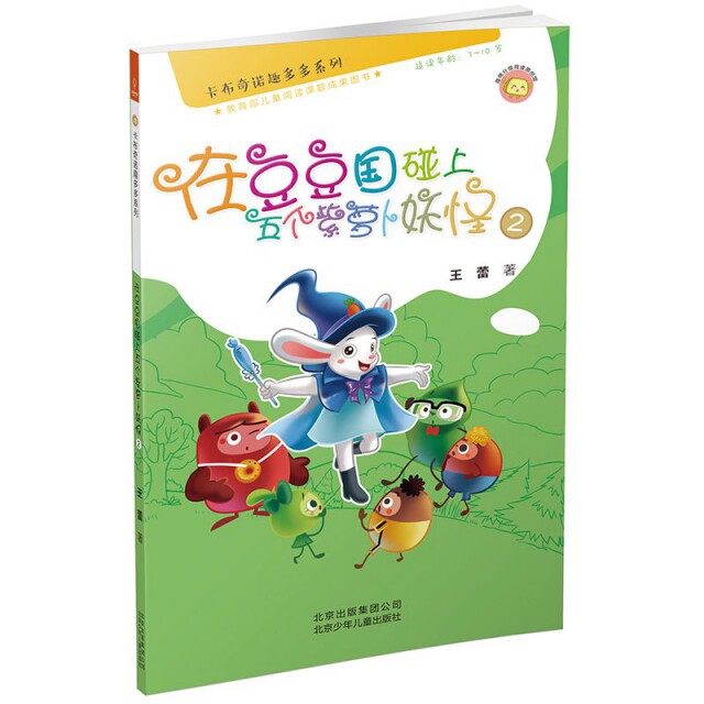 在豆豆国碰上五个紫萝卜妖怪2适读7-10岁卡布奇诺趣多多系列 小学生奇幻冒险书 激发想象力 精美插画 9787530152973