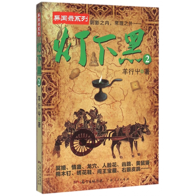 正版包邮 灯下黑(2)/异闻录系列 羊行屮 9787218107912 广东人民出版社