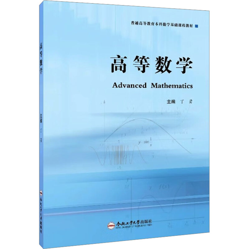 高等数学 高等数学教材 考研数学 知识点精讲 例题详解 习题详解集 大学数学课程 微积分公式 知识体系梳理 9787565064067
