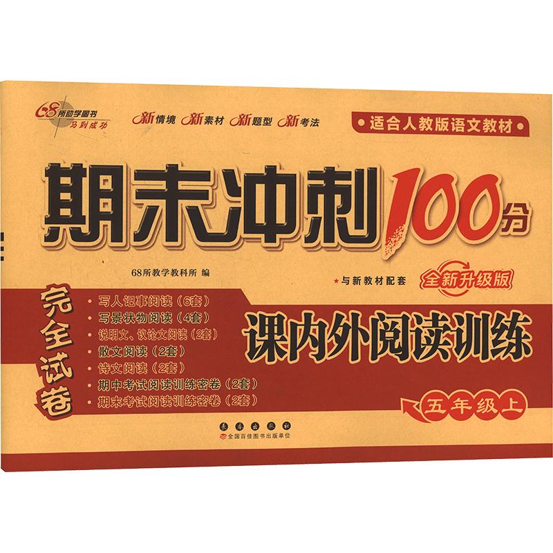 期末冲刺100分 课内外阅读训练 五年级 上 与新教材配套 全新升级版 适合人教版语文教材 课内外阅读训练 五年级 上9787544570619