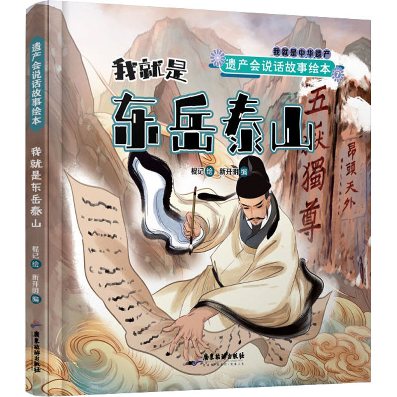 遗产会说话:我就是东岳泰山 历史爱好者 文化深度解读 自然景观 人文故事 建筑解析 艺术价值赏析 经典案例 全彩插图9787557030360