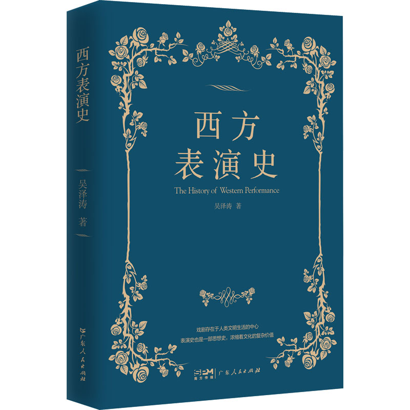 西方表演史 经典理论 历史脉络 全彩插图 解读 专业分析 艺术鉴赏 舞台设计 表演技巧 戏剧流派 经典剧目9787218158679