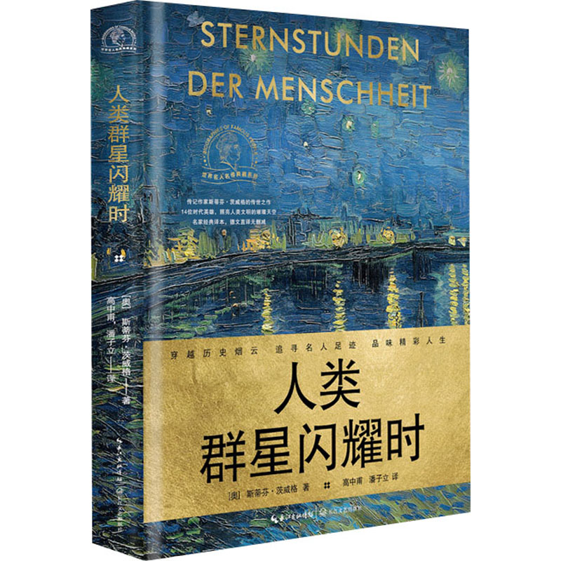 人类群星闪耀时 名人传记 历史人物 人光辉 思想启迪 经典作品 深度解读 人物群像 人文素养9787570230723