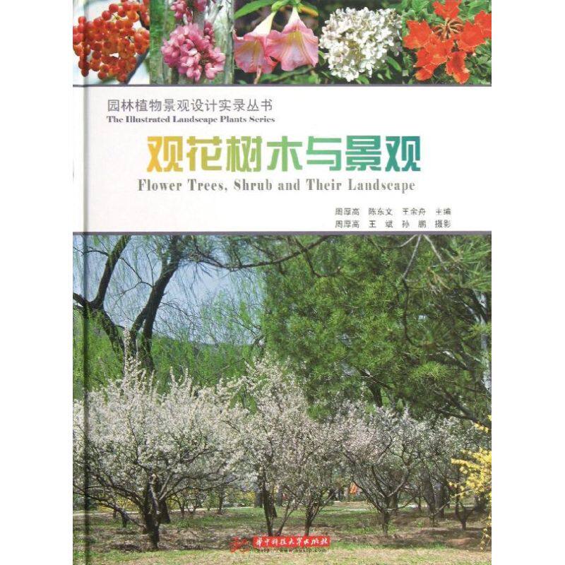 观花树木与景观 观花树木图鉴 景观设计技巧 植物搭配指南 园林美学解析 四季花木图鉴 庭院造景方案 植物养护知识 9787560982151