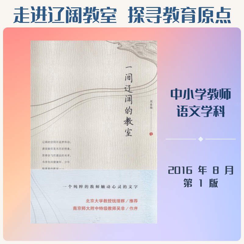 正版包邮 一间辽阔的教室 周春梅 著 著 9787300231990 中国人民大学出版社