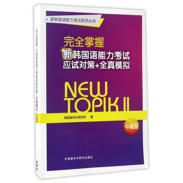 掌握新韩国语能力应试对策+全真模拟 中高级 韩语中高级 应试对策详解 全真模拟试题 备考资料 9787513584234