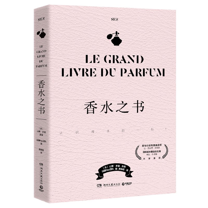 正版包邮 香水之书 [法] 让娜·多雷/主编，法国 Nez 团队/编 9787572610998 湖南文艺
