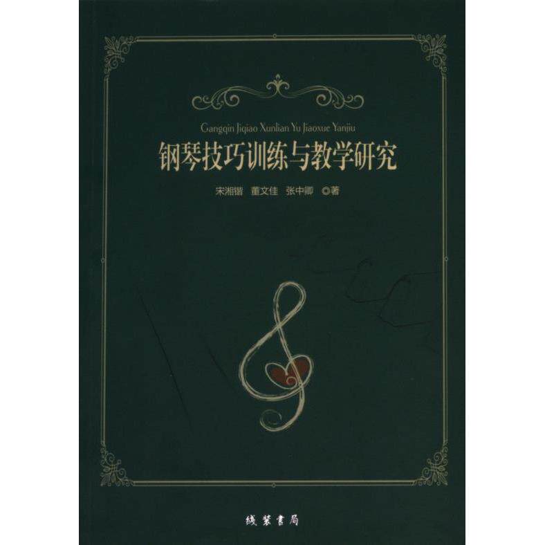 正版包邮 钢琴技巧训练与教学研究 宋湘锴, 董文佳, 张中卿著 9787512059719 线装书局