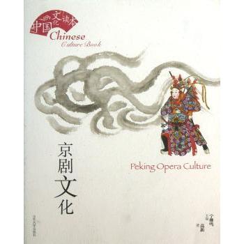 京剧文化(中国文化读本系列) 京剧文化基础 中国文化读本 经典剧目赏析 角色行当详解 唱腔流派介绍 服饰妆容解析 9787560747637