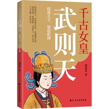 千古女皇武则天 权谋天下智驭乾坤 权谋天下智驭乾坤 经典解读 历史 深度剖析 宫廷秘史 传奇人生9787531767428