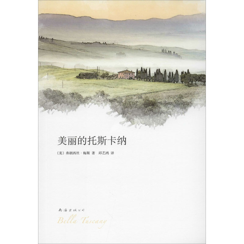 正版包邮 美丽的托斯卡纳 (美)弗朗西丝·梅斯 9787544255110 南海出版公司