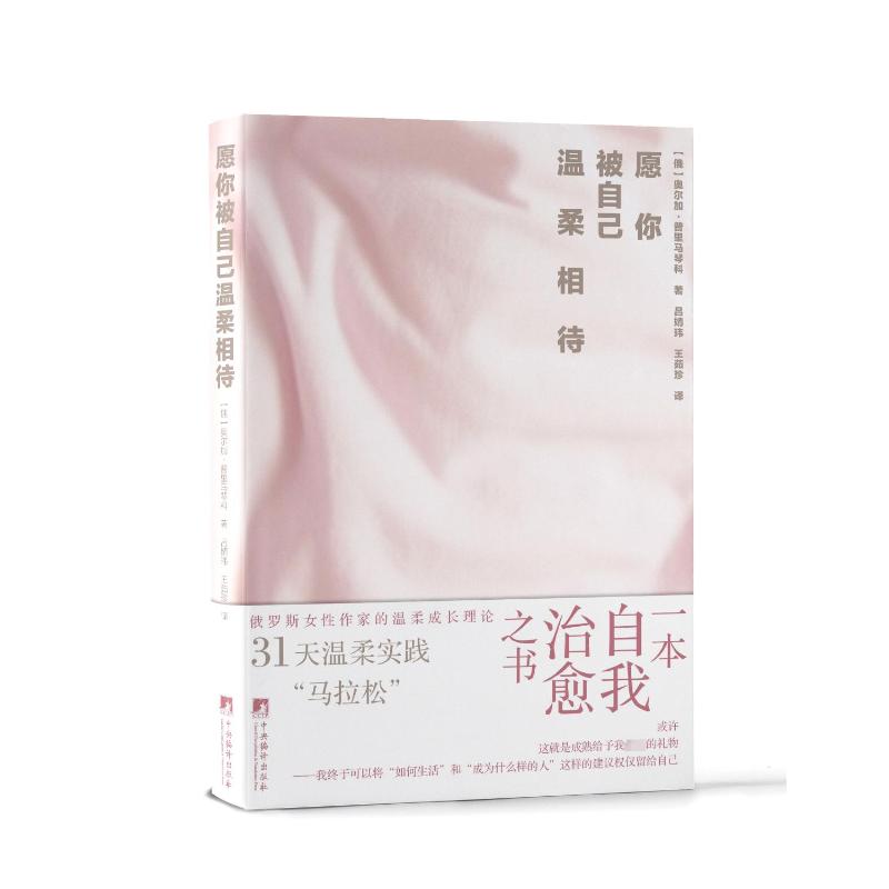 愿你被自己温柔相待 学生 职场心理 女治愈 家庭关系 情绪调节 自我接纳 压力缓解 人际关系9787511747150