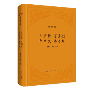 编者 三字经百家姓千字文弟子规 黄秉泽 黄昉 崇文书局 正版 9787540371548 包邮