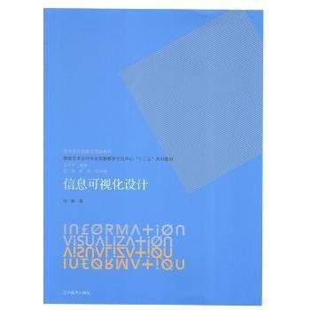 艺术设计思维与创造系列--信息可视化设计 设计思维启蒙 200+精美案例 提升创意表达力 零基础入门指南 9787531463504