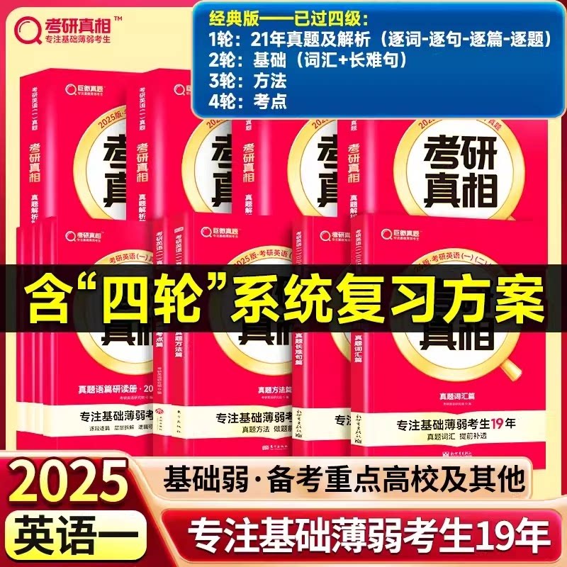 正版包邮 已过四级25英一21年真题解析+基础篇(词汇+长难句)+方法篇+考点篇 考研英语研究组 9787545572605 天地
