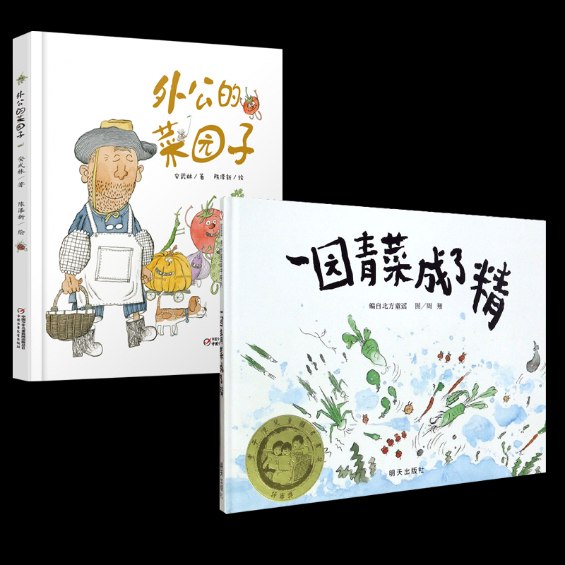 正版包邮 一园青菜成了精+外公的菜园子 安武林 /著 陈泽新 /绘 9787514848793 中国少儿