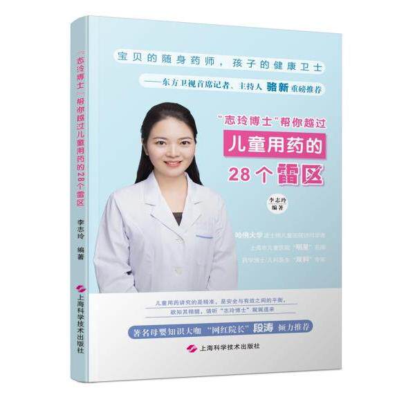 "志玲博士"帮你越过儿童用药的28个雷区 儿童用药安全 28个雷区解析 志玲博士指导 家长手册 科学用药知识 9787547845929