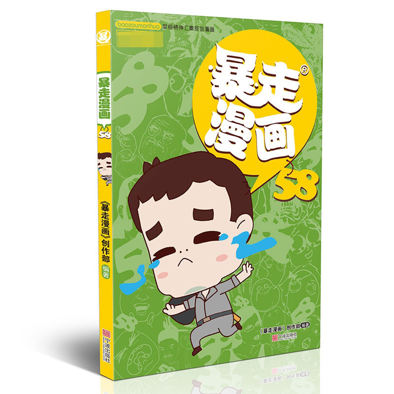 暴走漫画58 暴走漫画58 爆笑段子 生活吐槽 社会热点 职场趣事 校园幽默 解压漫画 热门梗集 9787552635805