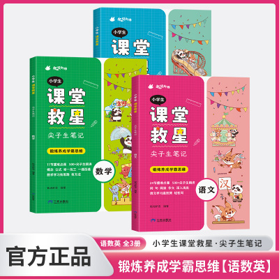 正版包邮 小学生课堂救星尖子生笔记 狐说新语 9787807734383 三环出版社