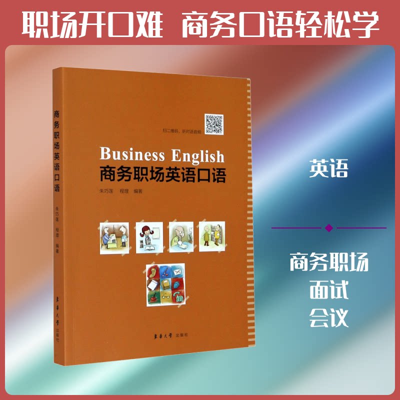 商务职场英语口语 商务职场场景 高频对话模板 职场礼仪用语 外企英语 面试口语技巧 晋升沟通能力 9787566918505