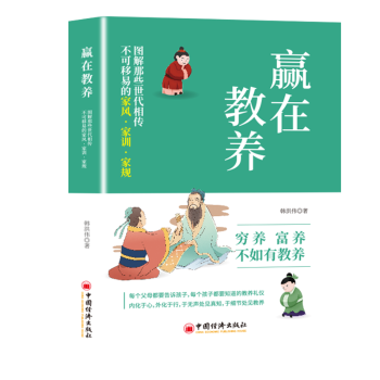 无 社 赢在教养：图解那些世代相传不可移易 中国经济出版 9787513678926 译 著 张然 家风·家训·家规 包邮 正版