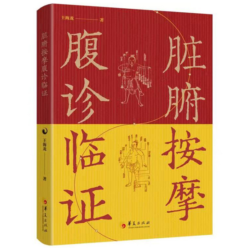 脏腑按摩腹诊临 中医从业者临床实践腹诊图解穴位详解临案例家庭按摩实用技巧新手入门手法教学 9787522203515