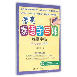 泰文楷体 简体 邓应烈 正版 中国宇航出版 漂亮泰语手写体临摹字帖 9787515910215 社 包邮