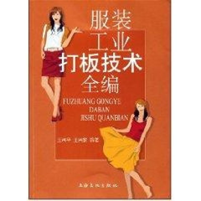 工业打板技术全编 打板技术 工业全编教材 版型设计教程 实操案例解析 步骤详解 零基础入门 职业技能提升 9787807402923
