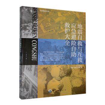正版包邮 地震自救与互救:应急避险自救护大全 王晖龙,原英群,李小静编著 9787510007170 世界图书出版广东有限公司