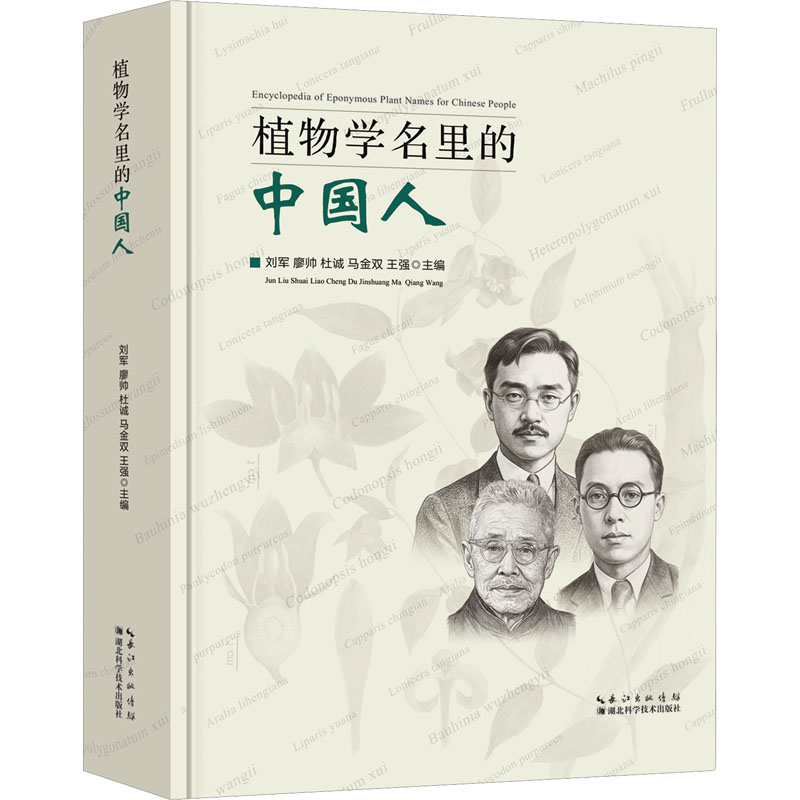 植物学名里的中国人 植物学名 中国贡献 历史渊源 文化解读 植物分类 学者故事 命名规则 学术价值 9787570649556