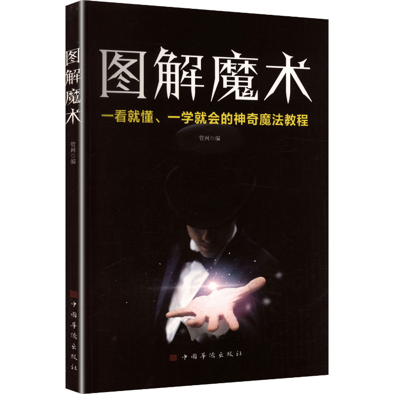 图解魔术 图解魔术教程 零基础入门 近景魔术教学 舞台魔术技巧 步骤详解 魔术原理 亲子互动 趣味益智 9787511369178