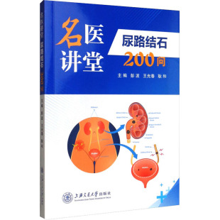 彭波 王光春 上海交通大学出版 包邮 社 9787313246851 尿路结石200问 编 正版 耿和