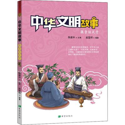 正版包邮 中华文明故事 魏晋炫风骨 赵显明 9787537980722 希望出版社