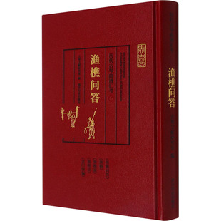 正版包邮 历代古琴曲谱汇考 渔樵问答 古琴文献研究室 9787550831728 西泠印社出版社