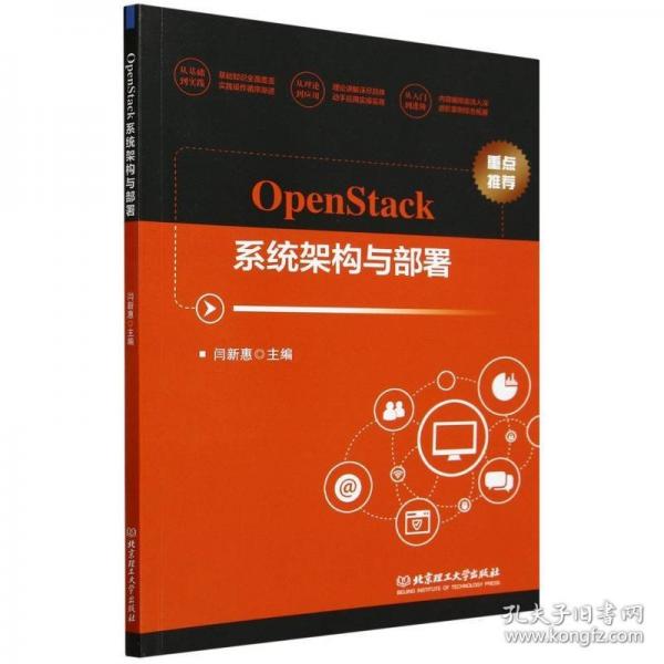 正版包邮 OpenStack系统架构与部署 闫新惠主编 9787576335910 北京理工大学出版社