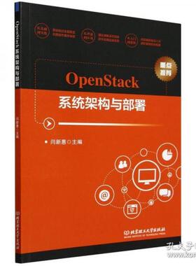 正版包邮 OpenStack系统架构与部署 闫新惠主编 9787576335910 北京理工大学出版社
