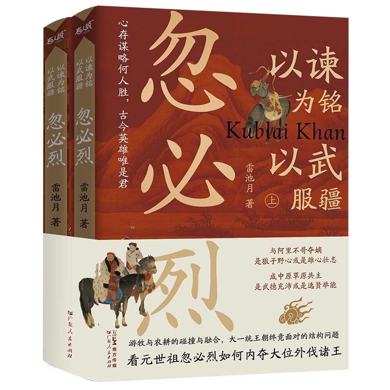 以谏为铭以武服疆:忽必烈 帝王智慧 征战天下 治国谋略 历史解读 战略思想 权谋分析 经典战役9787218164311