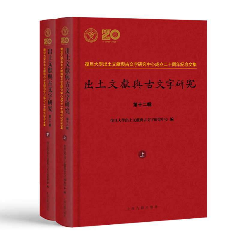 正版包邮 出土文獻與古文字研究 復旦大學出土文獻與古文字研究中心編 9787573215000 上海古籍出版社