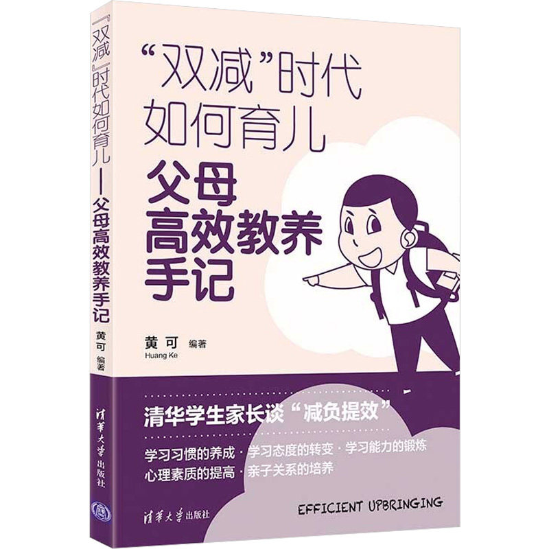 双减时代如何育儿 父母教养手记 双减家效教养 实用案例 专家解读 沟通技巧 9787302603672