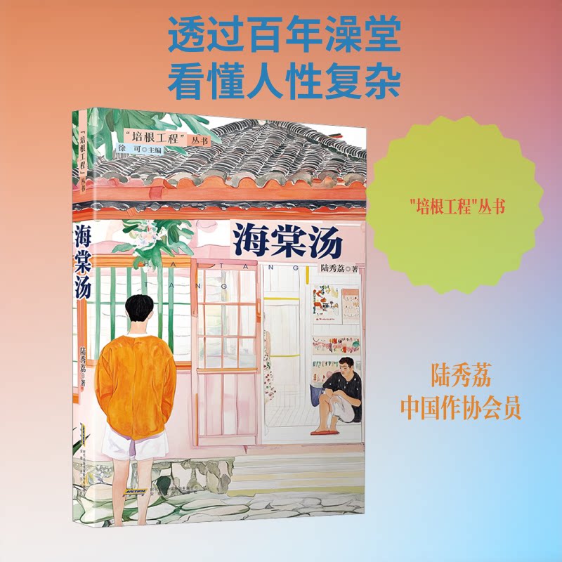 正版包邮 海棠汤 陆秀荔 著 著 9787539684307 安徽文艺出版社